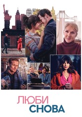 Люби снова