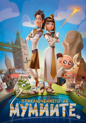 Приключението на мумиите