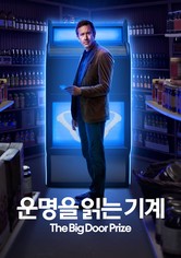 '운명을 읽는 기계' - The Big Door Prize - 시즌 1