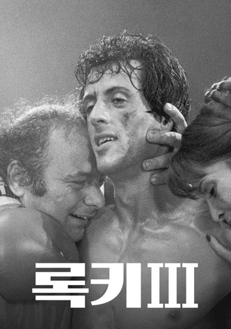 록키 3