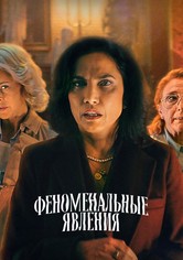 Феноменальные явления