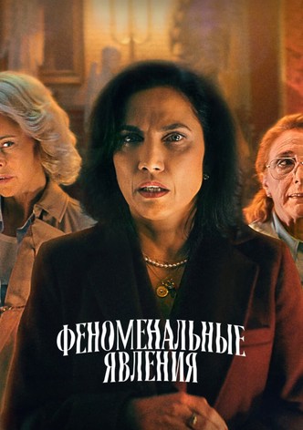 Феноменальные явления