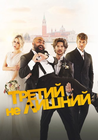 Третий не лишний