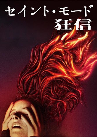 セイント・モード/狂信