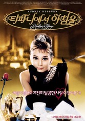티파니에서 아침을