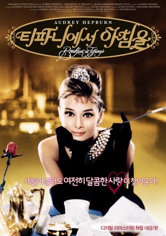 티파니에서 아침을