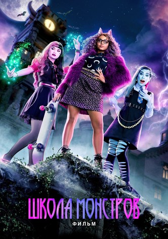 Школа Монстров: Фильм