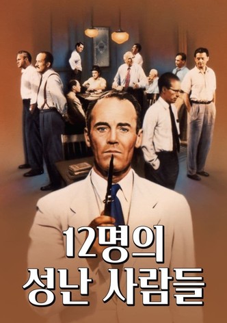 12명의 성난 사람들