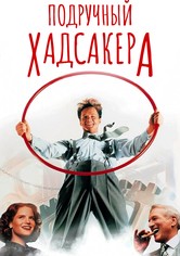 Подручный Хадсакера