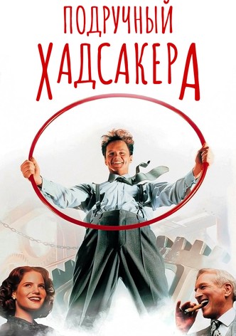 Подручный Хадсакера