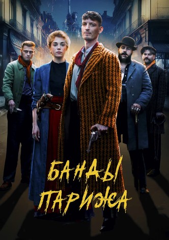 Банды Парижа