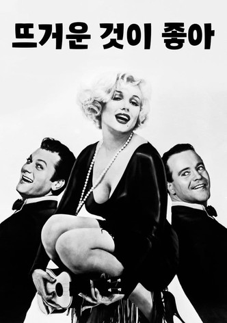 뜨거운 것이 좋아