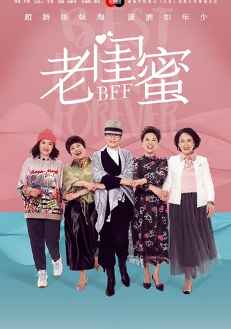 老闺蜜