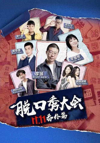 京东脱口秀大会