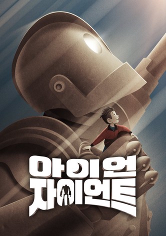 아이언 자이언트