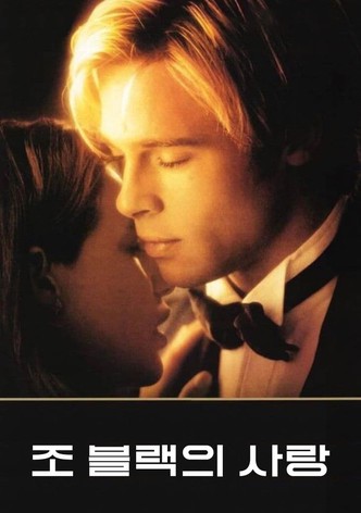 조 블랙의 사랑
