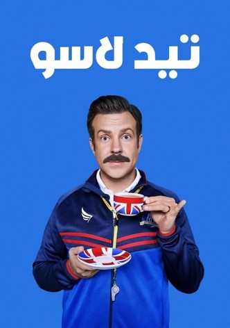 Ted Lasso - موسم 4