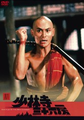 決定版　少林寺 少林寺＜4Kリマスター版＞ 映画（ビデオ） KING RECORDS