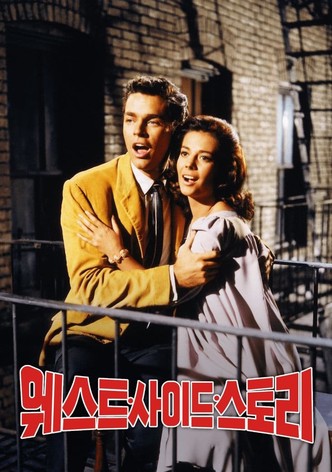 웨스트 사이드 스토리