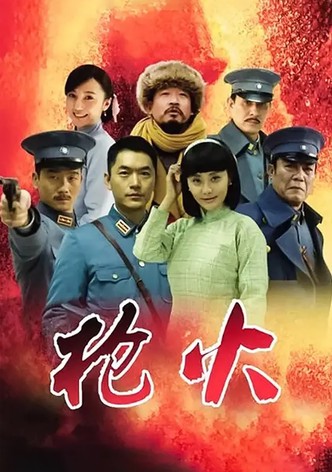 枪火