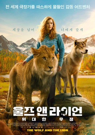 더 울프 앤드 더 라이온