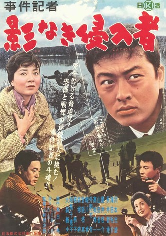 事件記者　影なき侵入者