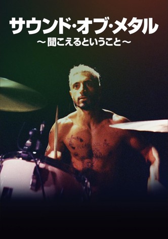 サウンド・オブ・メタル ～聞こえるということ～