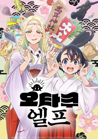 오타쿠 엘프