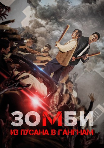 Зомби: Из Пусана в Гангнам