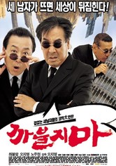 까불지마
