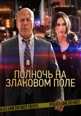 Полночь на злаковом поле