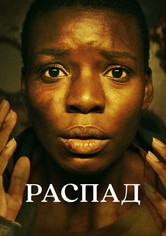 Распад