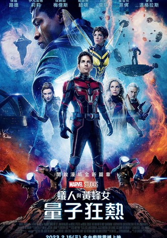 蚁人与黄蜂女：量子狂潮