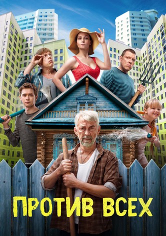 Против всех