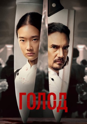 Голод