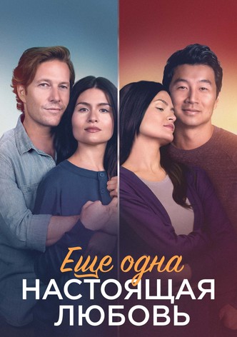 Ещё одна настоящая любовь