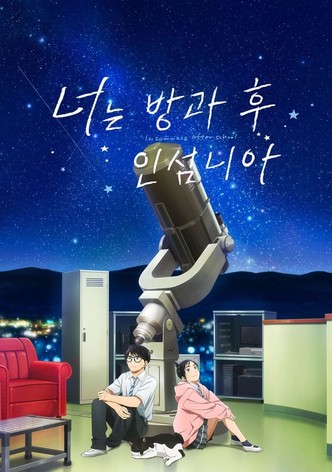 너는 방과 후 인섬니아