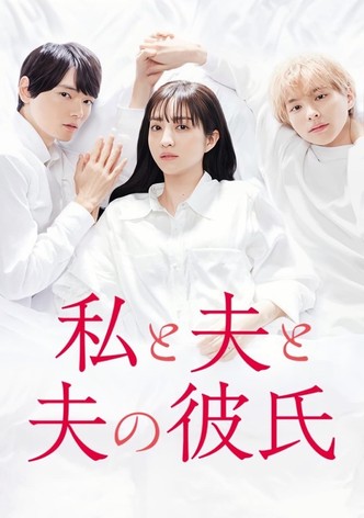 私と夫と夫の彼氏