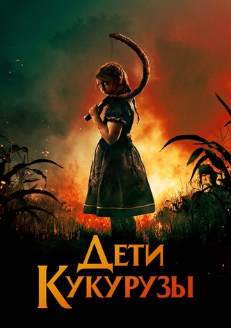 Дети кукурузы