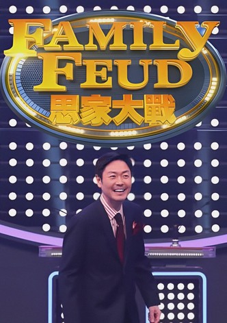 思家大戰