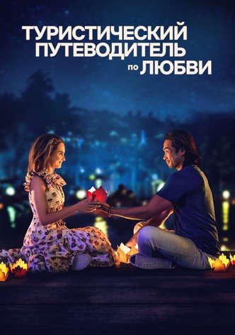 Туристический путеводитель по любви
