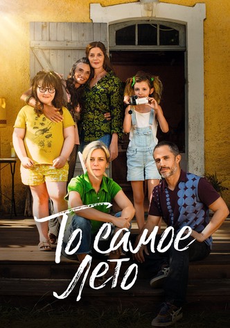 То самое лето