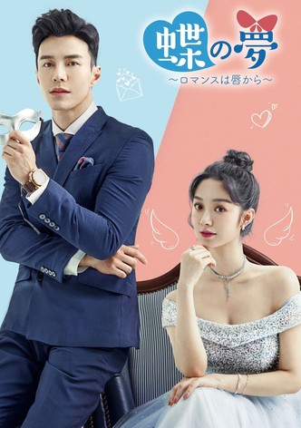 蝶の夢～ロマンスは唇から～