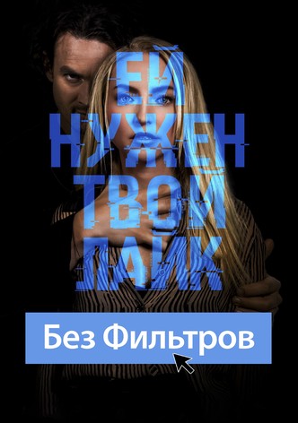 Без фильтров