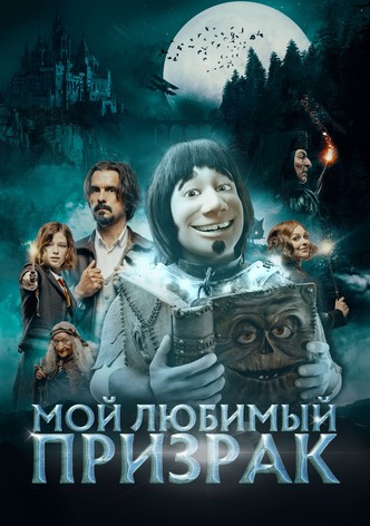 Мой любимый призрак