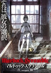 マルドゥック・スクランブル 圧縮