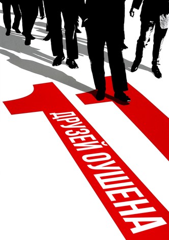 Одиннадцать друзей Оушена