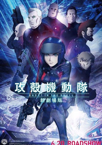 攻殻機動隊 新劇場版