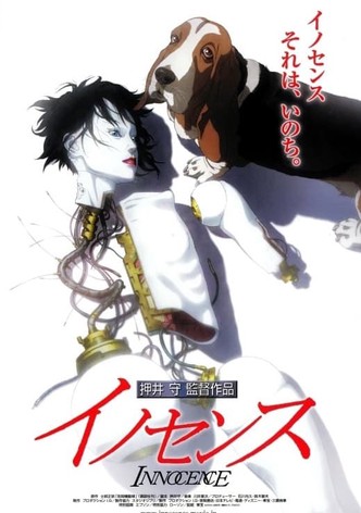イノセンス