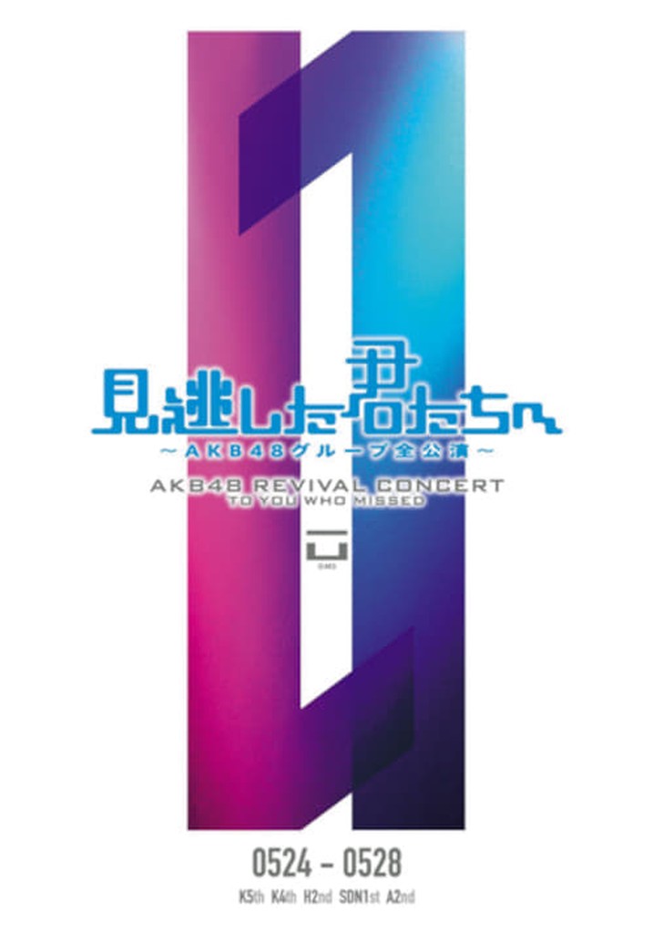 「見逃した君たちへ」チームA 2nd Stage「会いたかった」公演